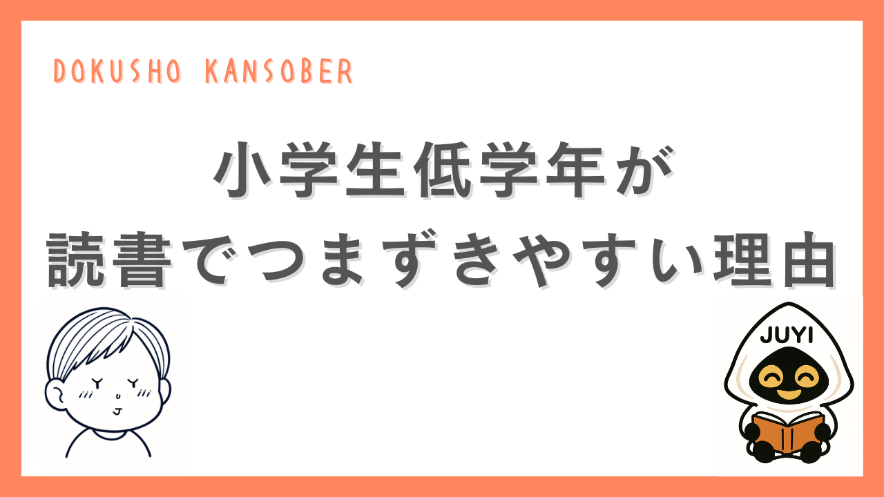 小学生低学年が読書でつまずきやすい理由をテーマにした記事のアイキャッチ画像。「小学生低学年が読書でつまずきやすい理由」という文字と、子どものイラスト、読書するJUYIのキャラクターが配置されている。