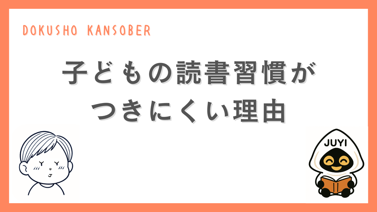 子どもの読書習慣が身につきにくい理由をテーマにした記事のアイキャッチ画像。「子どもの読書習慣がつきにくい理由」という文字と、子どものイラスト、JUYIのキャラクターが配置されている。