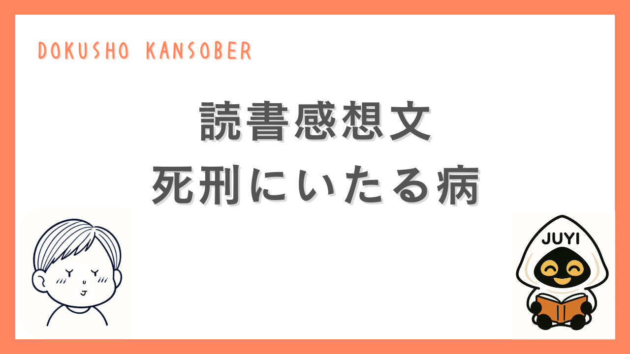 『死刑にいたる病』の読書感想文記事のアイキャッチ画像。白背景にオレンジの枠と「読書感想文 死刑にいたる病」の文字が配置され、読後の重さや問いを静かに示している。