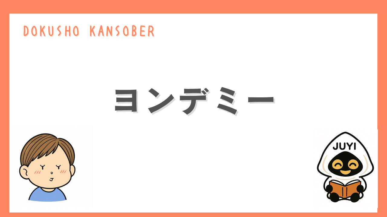 「ヨンデミー」のアイキャッチ画像