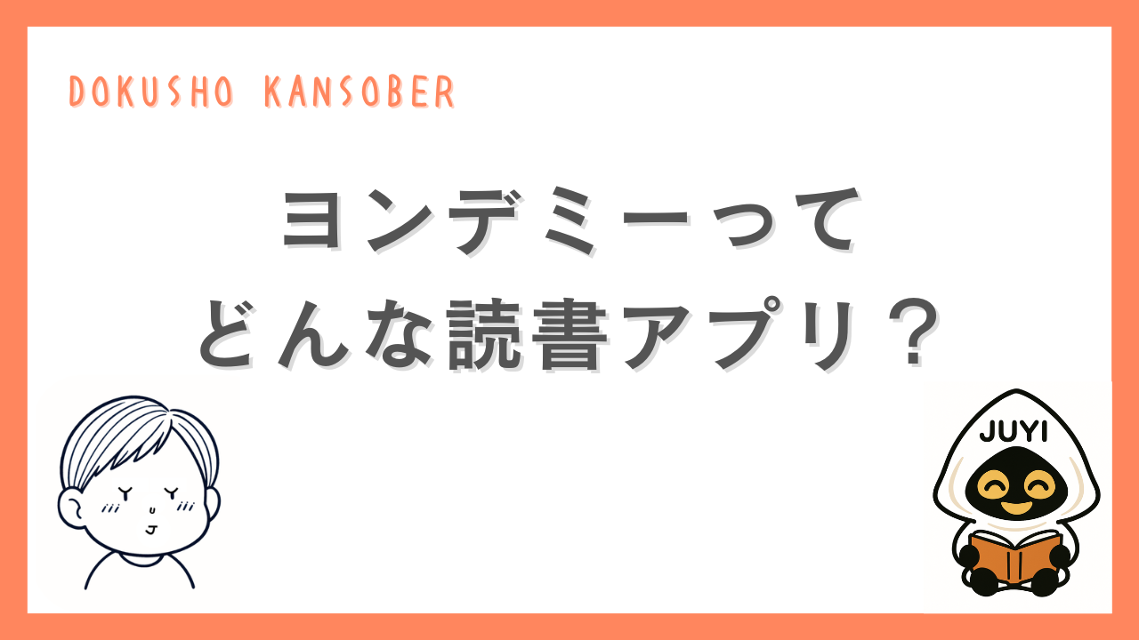 ヨンデミーという読書アプリの特徴を紹介する記事のアイキャッチ画像。「ヨンデミーってどんな読書アプリ？」という文字と、考え込む子どものイラスト、読書するJUYIのキャラクターが描かれている。