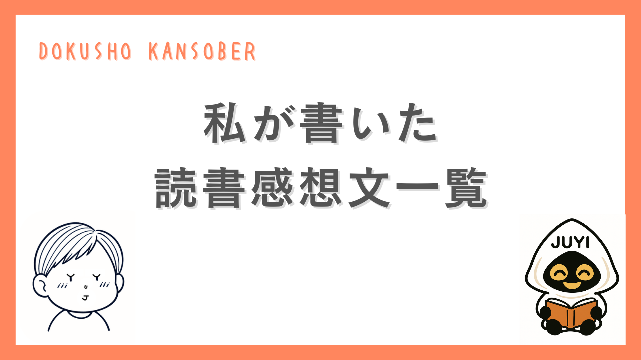 「私が書いた読書感想文一覧」のアイキャッチ画像。オレンジの枠と白背景に大きなタイトル文字、左にゆーじのイラスト、右に本を読むJUYIのイラストが配置されたデザイン。