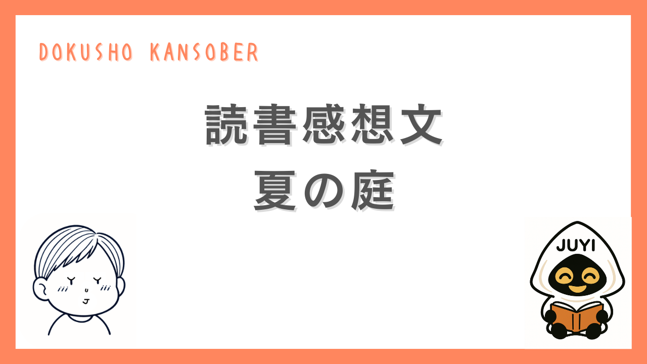 「読書感想文 夏の庭」のアイキャッチ画像。オレンジ枠と白背景に大きなタイトル文字が配置され、左にゆーじのイラスト、右に本を読むJUYIのイラストがあるデザイン。