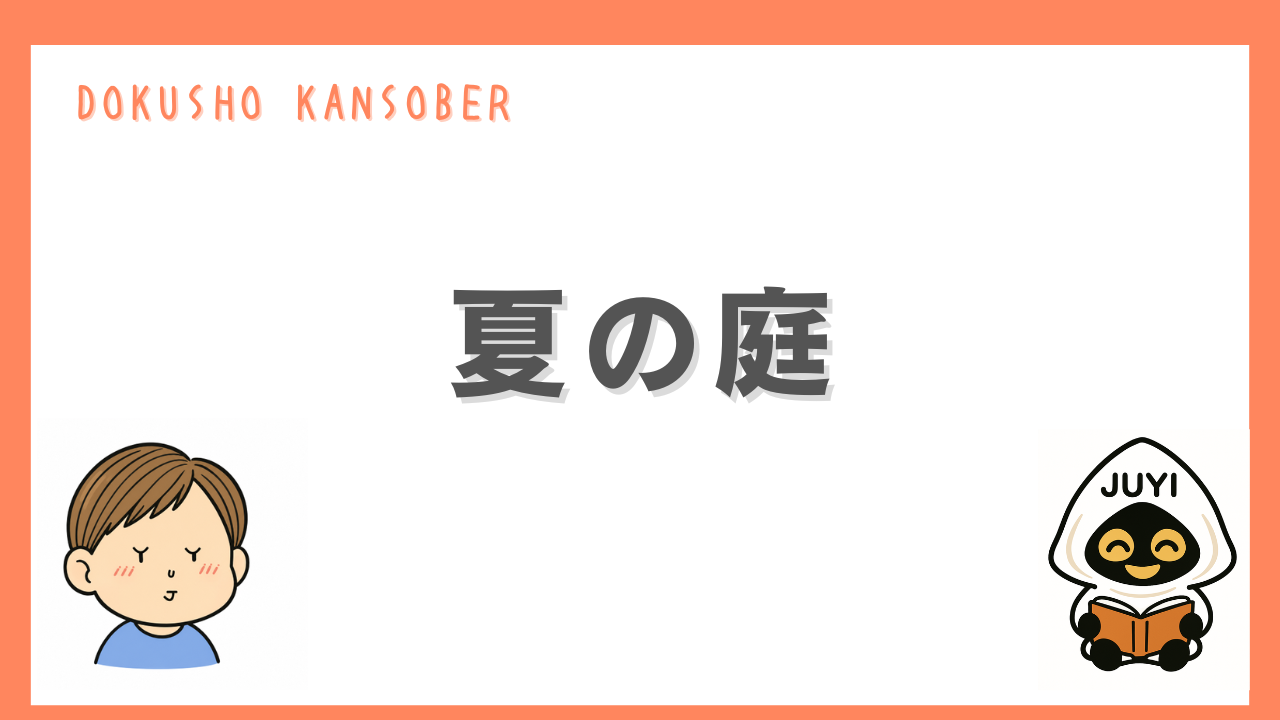 「夏の庭」のアイキャッチ画像