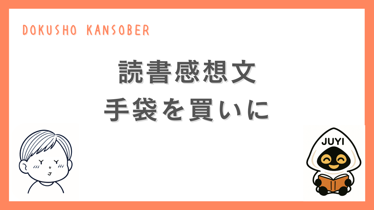 読書感想文「手袋を買いに」のアイキャッチ画像。DOKUSHO KANSOBERのデザインで、作品タイトルを中央に配置した読書感想文ページ用の画像