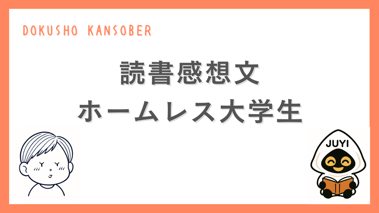 読書感想文「ホームレス大学生」のアイキャッチ画像