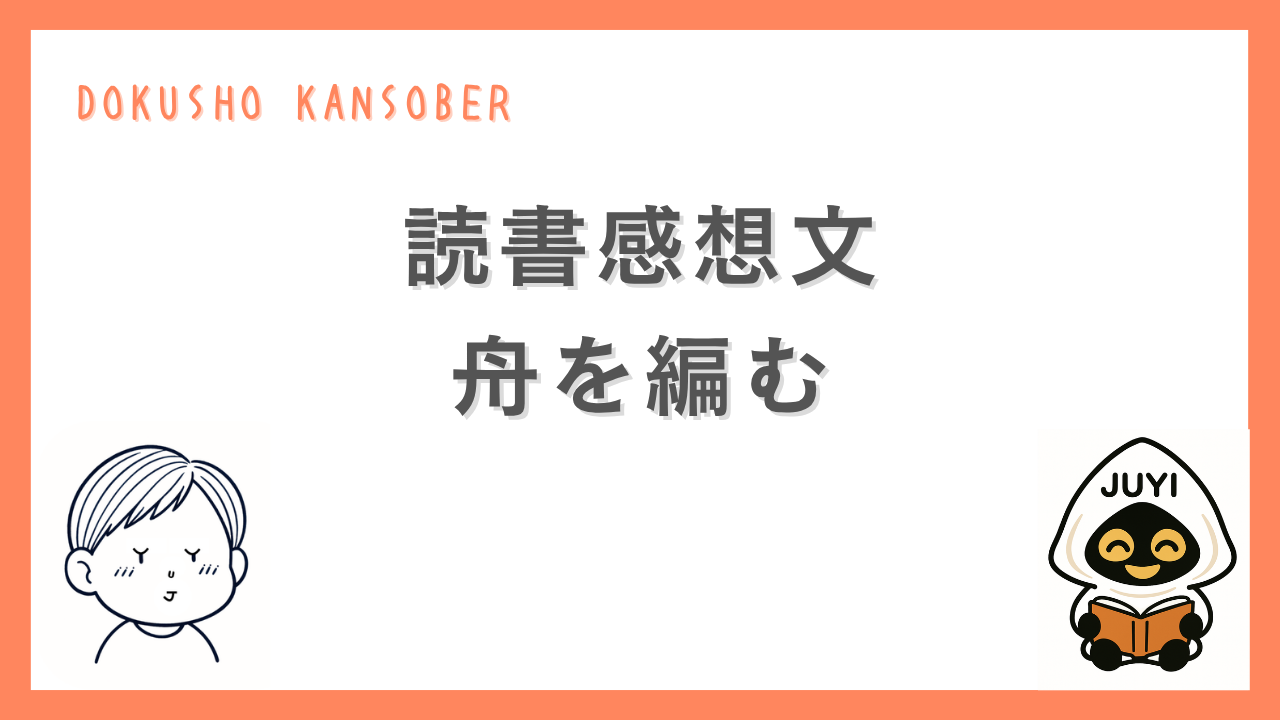 読書感想文「舟を編む」のアイキャッチ画像