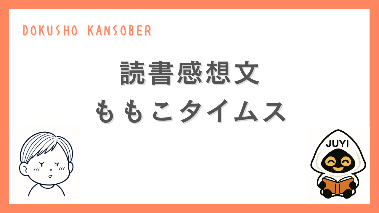 読書感想文「ももこタイムス」のアイキャッチ画像