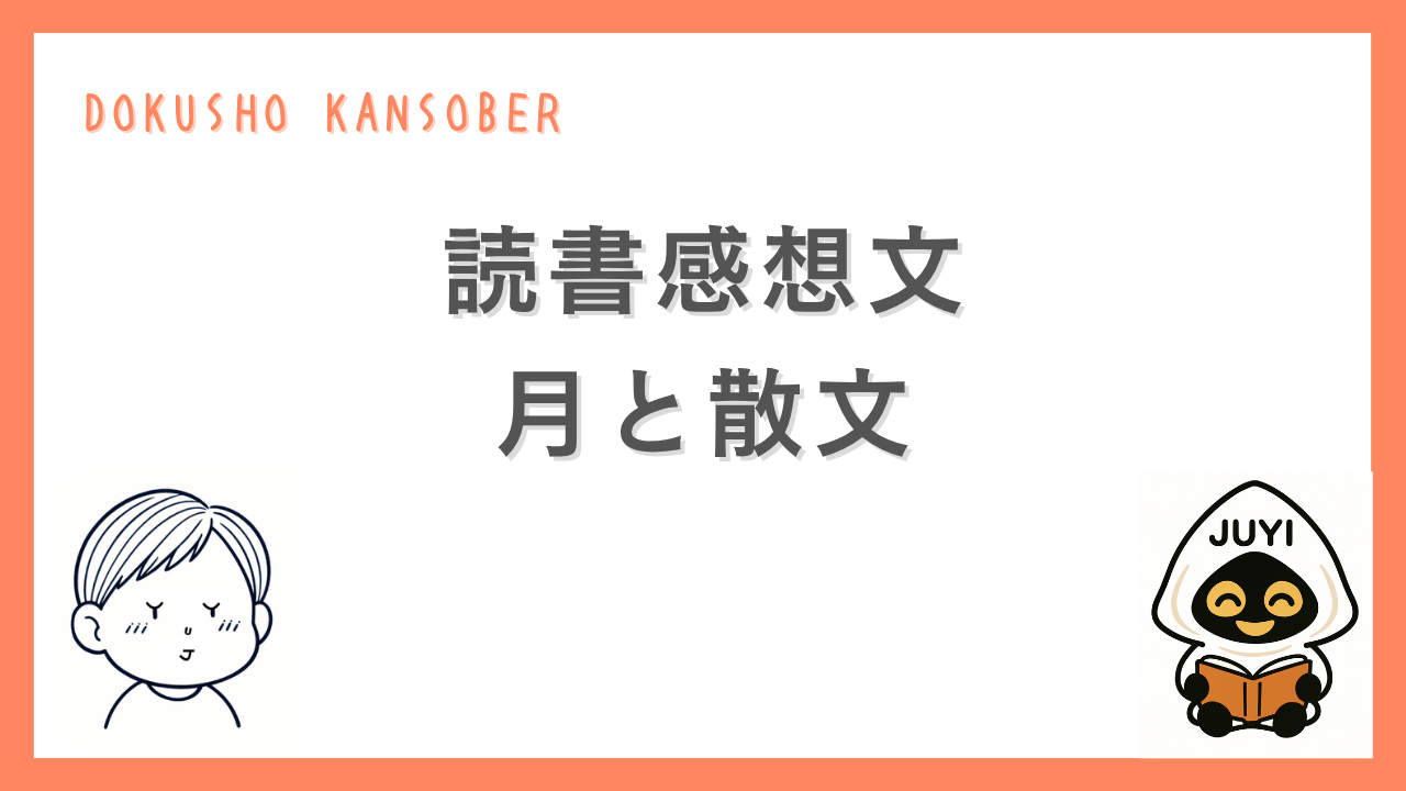 読書感想文「月と散文」のアイキャッチ画像