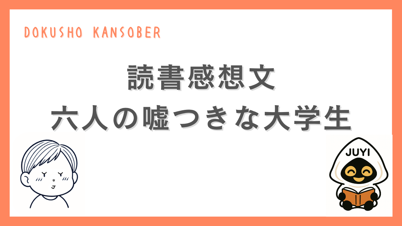 読書感想文「六人の嘘つきな大学生」のアイキャッチ画像