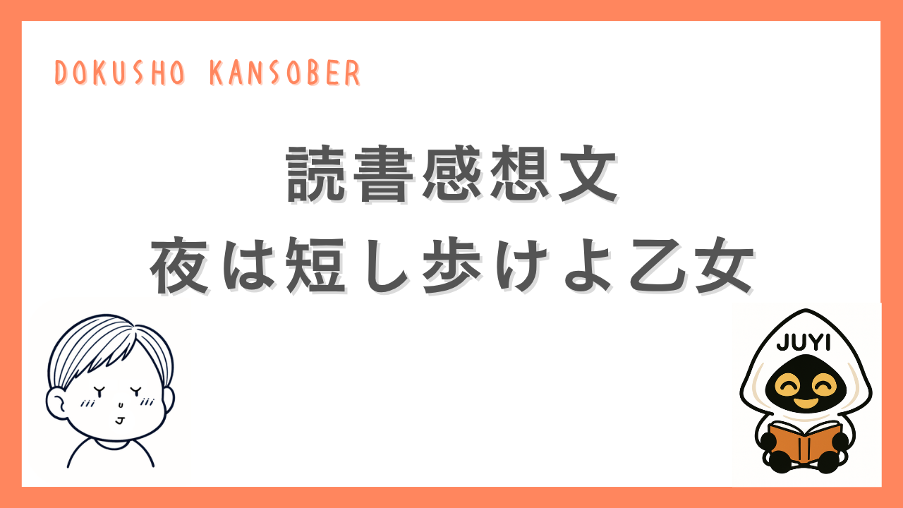 読書感想文「夜は短し歩けよ乙女」のアイキャッチ画像