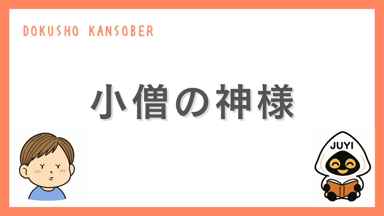 「小僧の神様」のアイキャッチ画像
