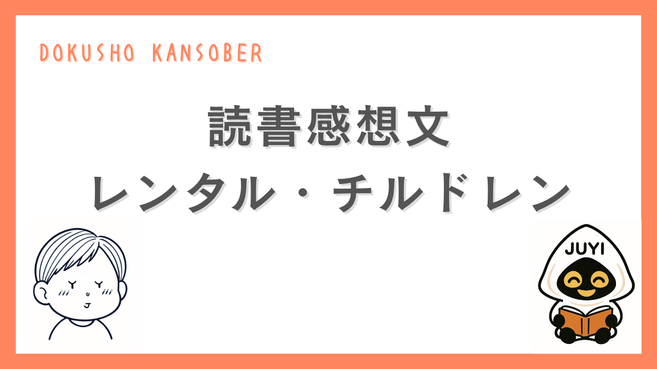 読書感想文「レンタルチルドレン」のアイキャッチ画像
