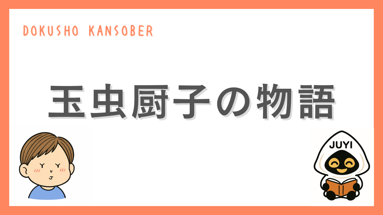 「玉虫厨子の物語」のアイキャッチ画像