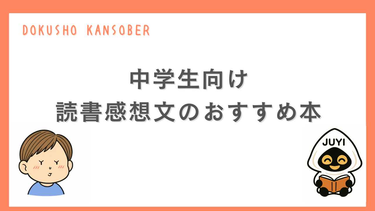 「中学生向け読書感想文のおすすめ本」のアイキャッチ画像