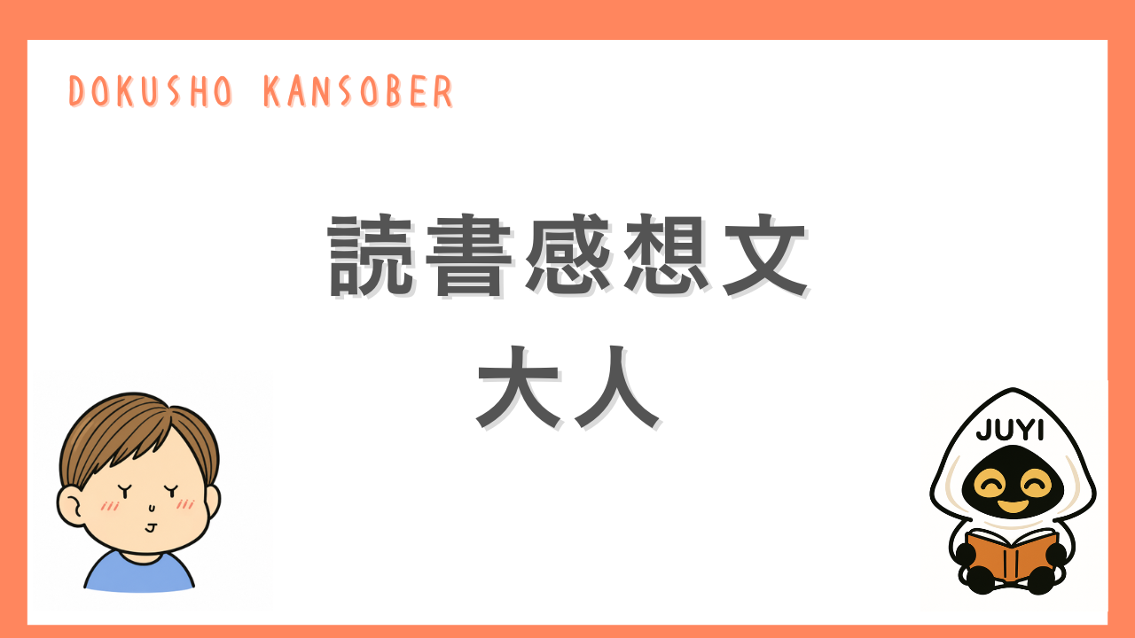 「読書感想文 大人」のサムネイル画像