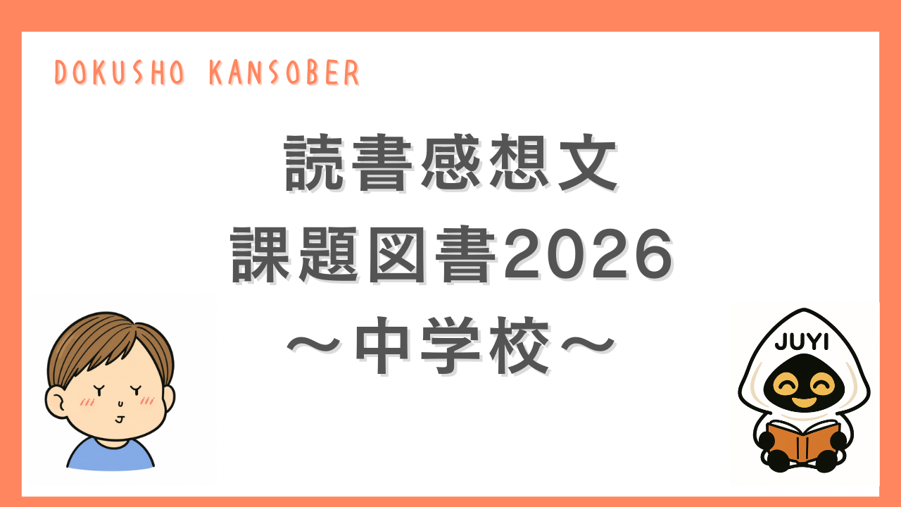 「読書感想文 課題図書2026中学校」のサムネイル画像