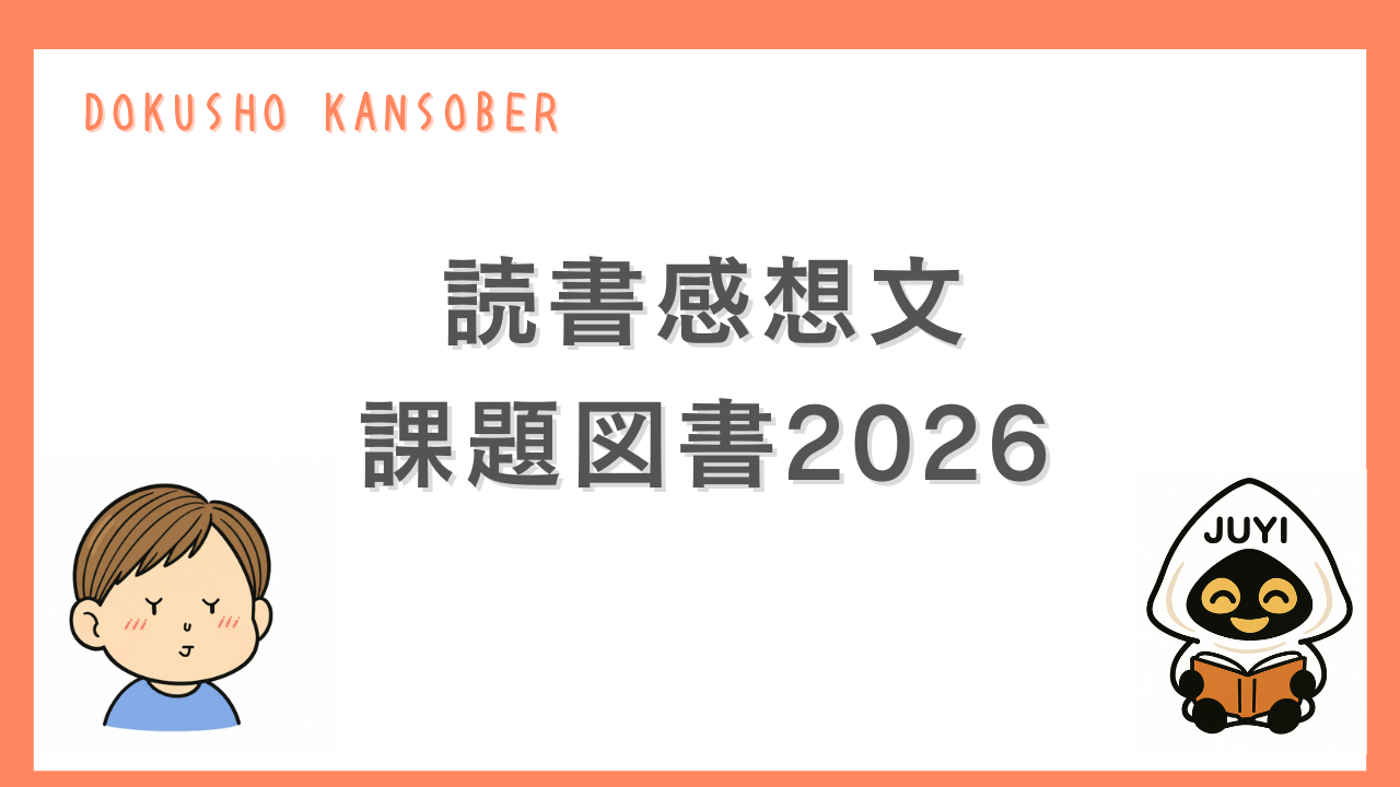 「読書感想文 課題図書2026」のサムネイル画像