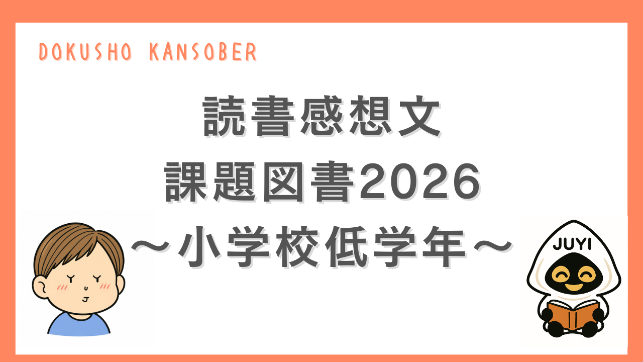 「読書感想文 課題図書2026小学校低学年」のサムネイル画像