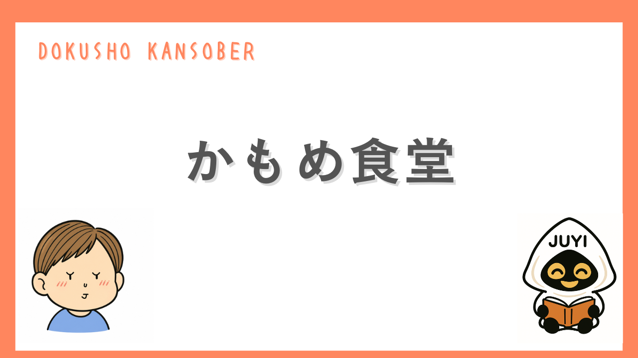 「かもめ食堂」のアイキャッチ画像