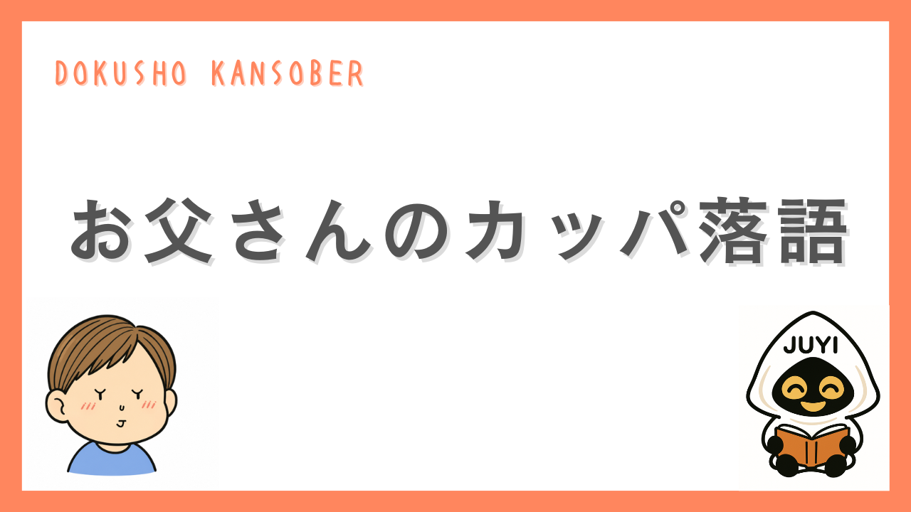 「お父さんのカッパ落語」のアイキャッチ画像