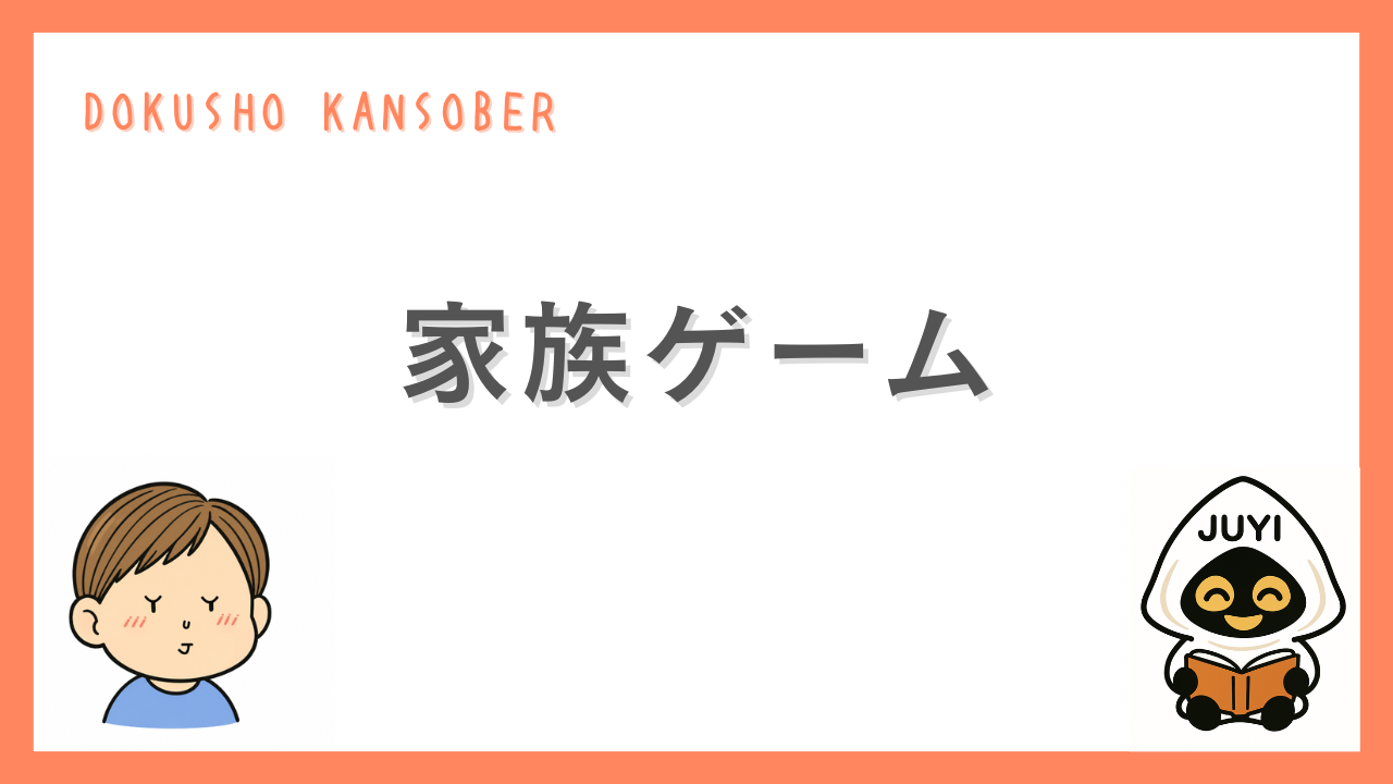 「家族ゲーム」のアイキャッチ画像