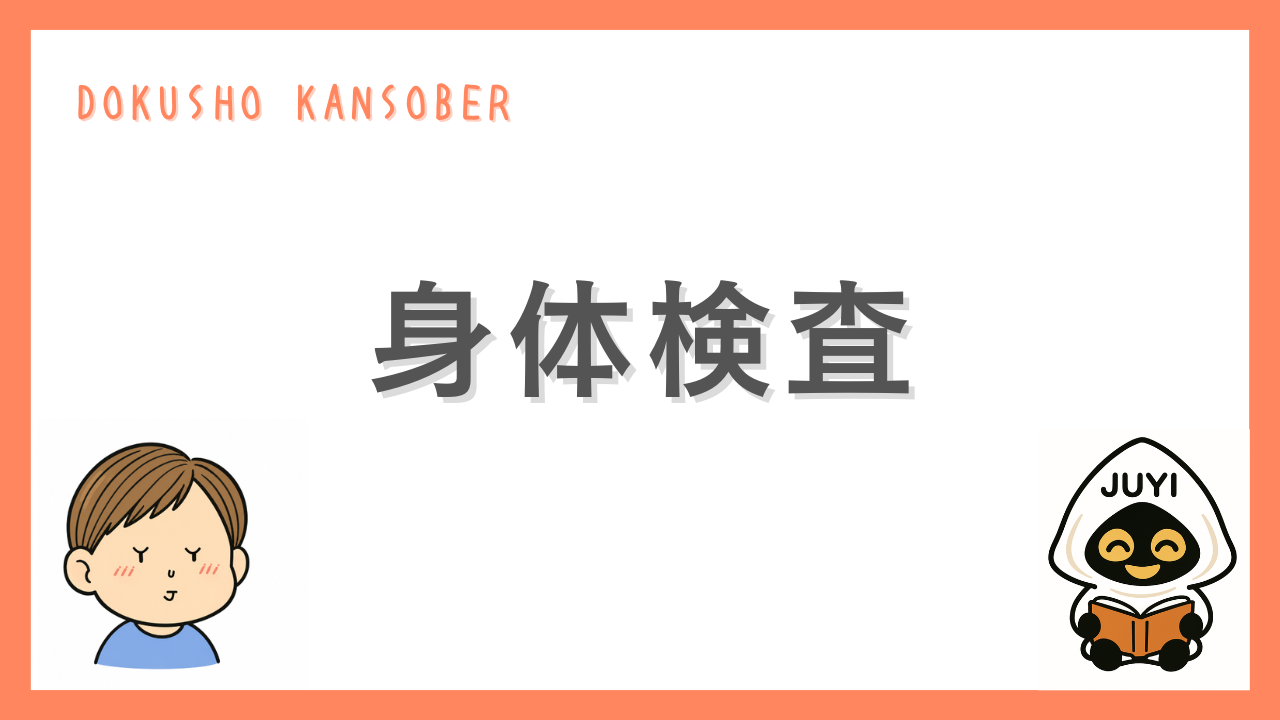 「身体検査」のアイキャッチ画像