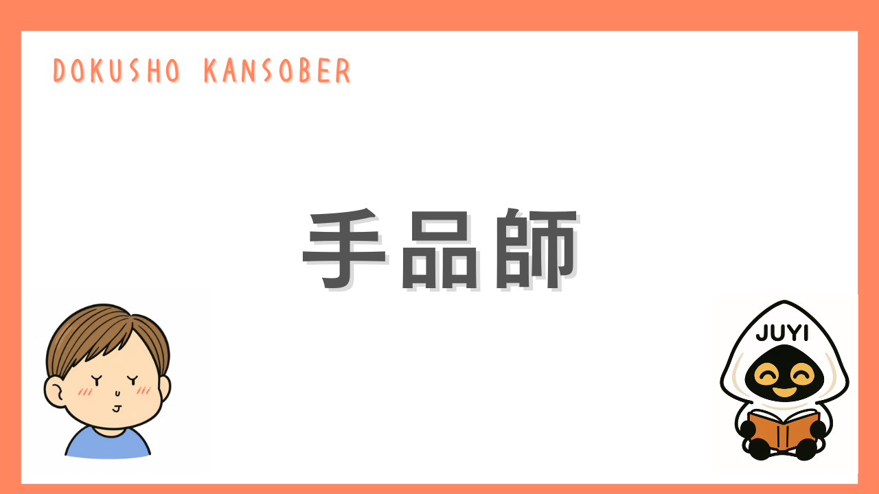 「手品師」のアイキャッチ画像