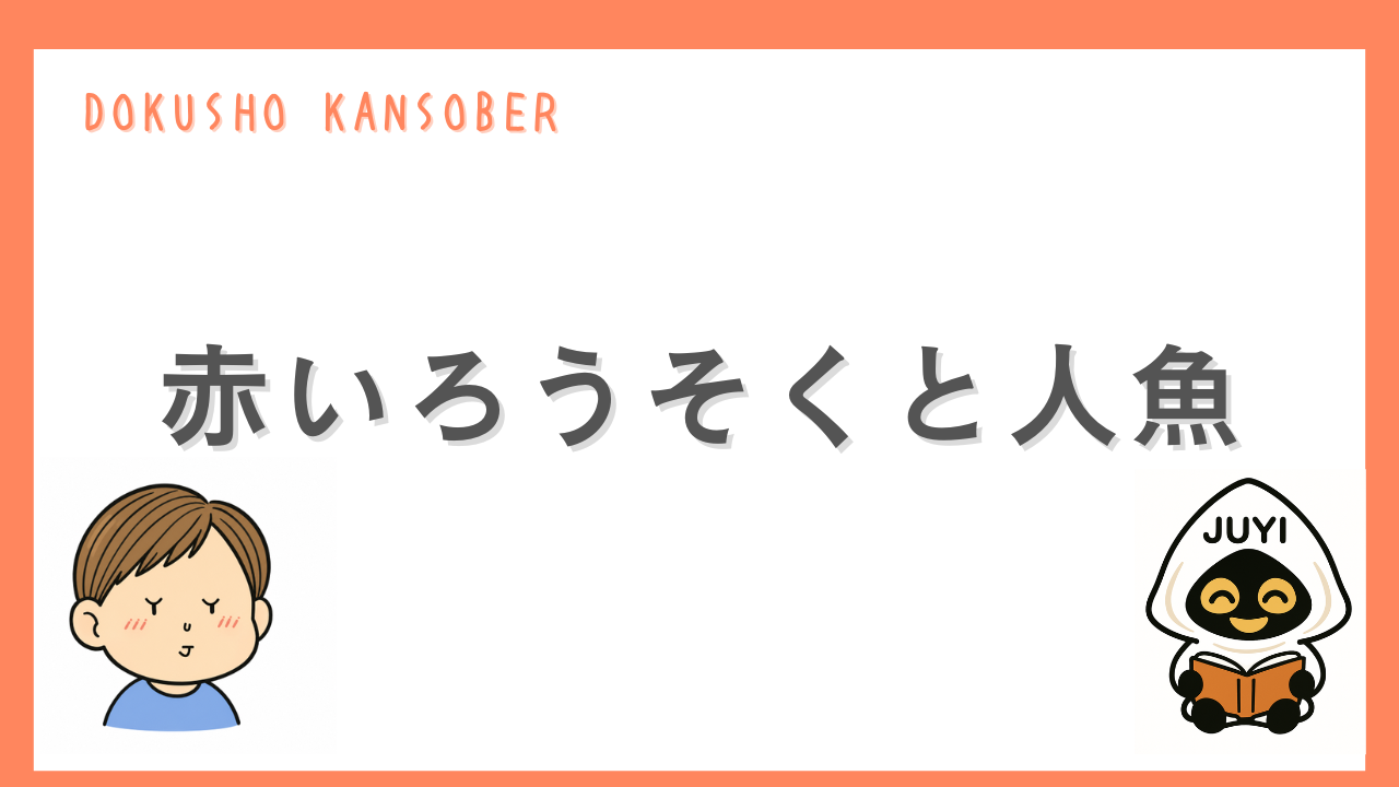 「赤いろうそくと人魚」のアイキャッチ画像