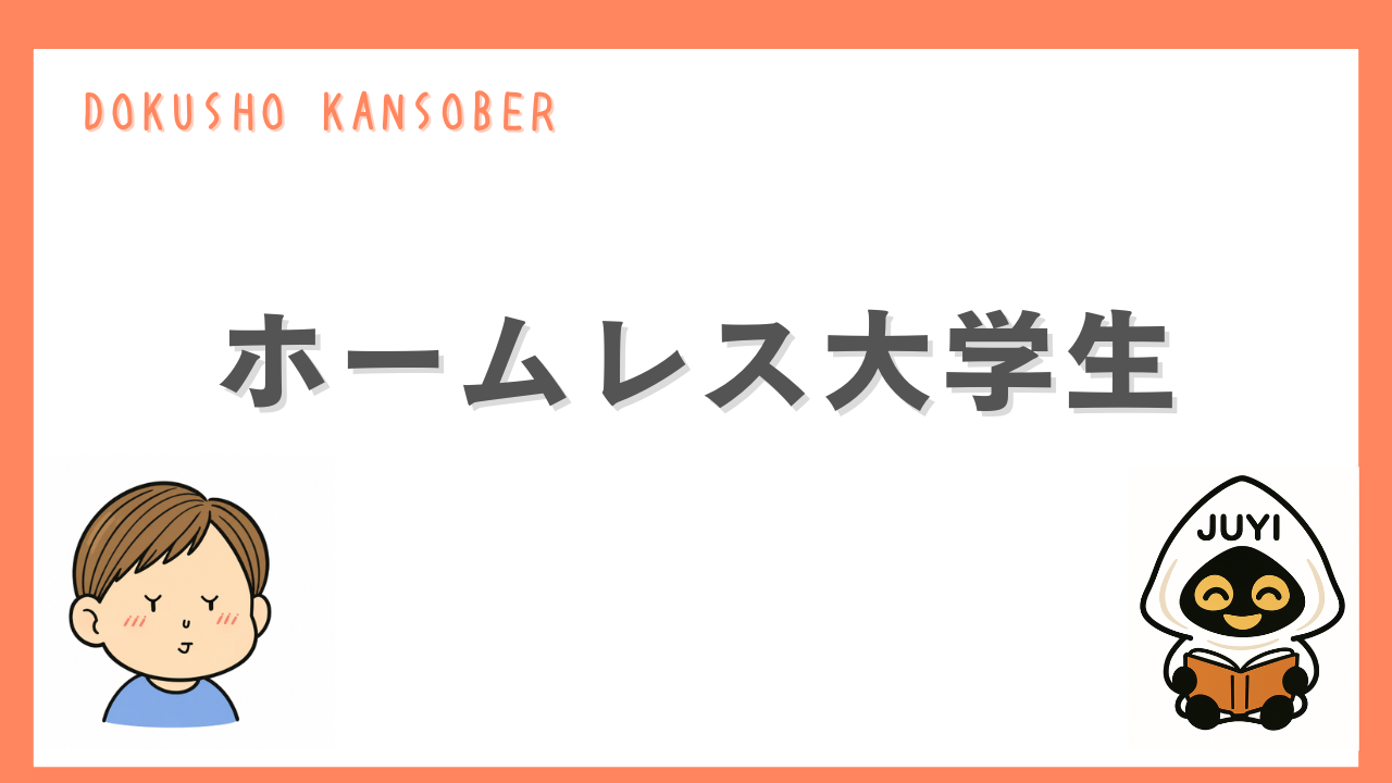 「ホームレス大学生」のアイキャッチ画像