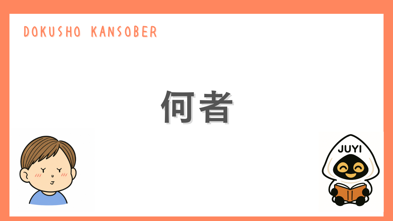 「何者」のアイキャッチ画像