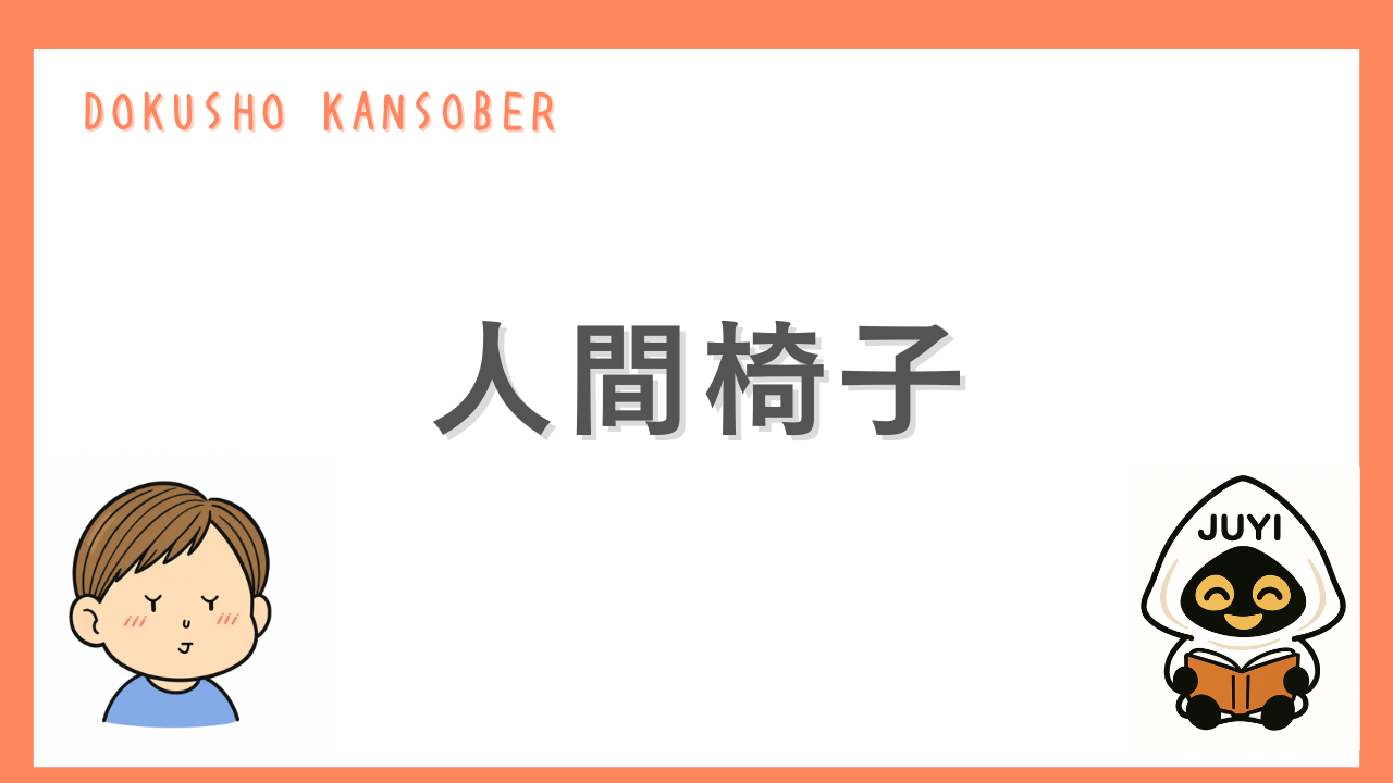 「人間椅子」のアイキャッチ画像