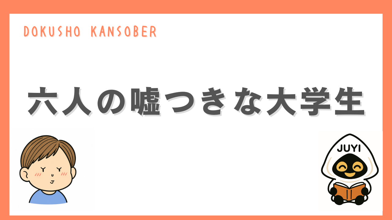 「六人の嘘つきな大学生」のアイキャッチ画像