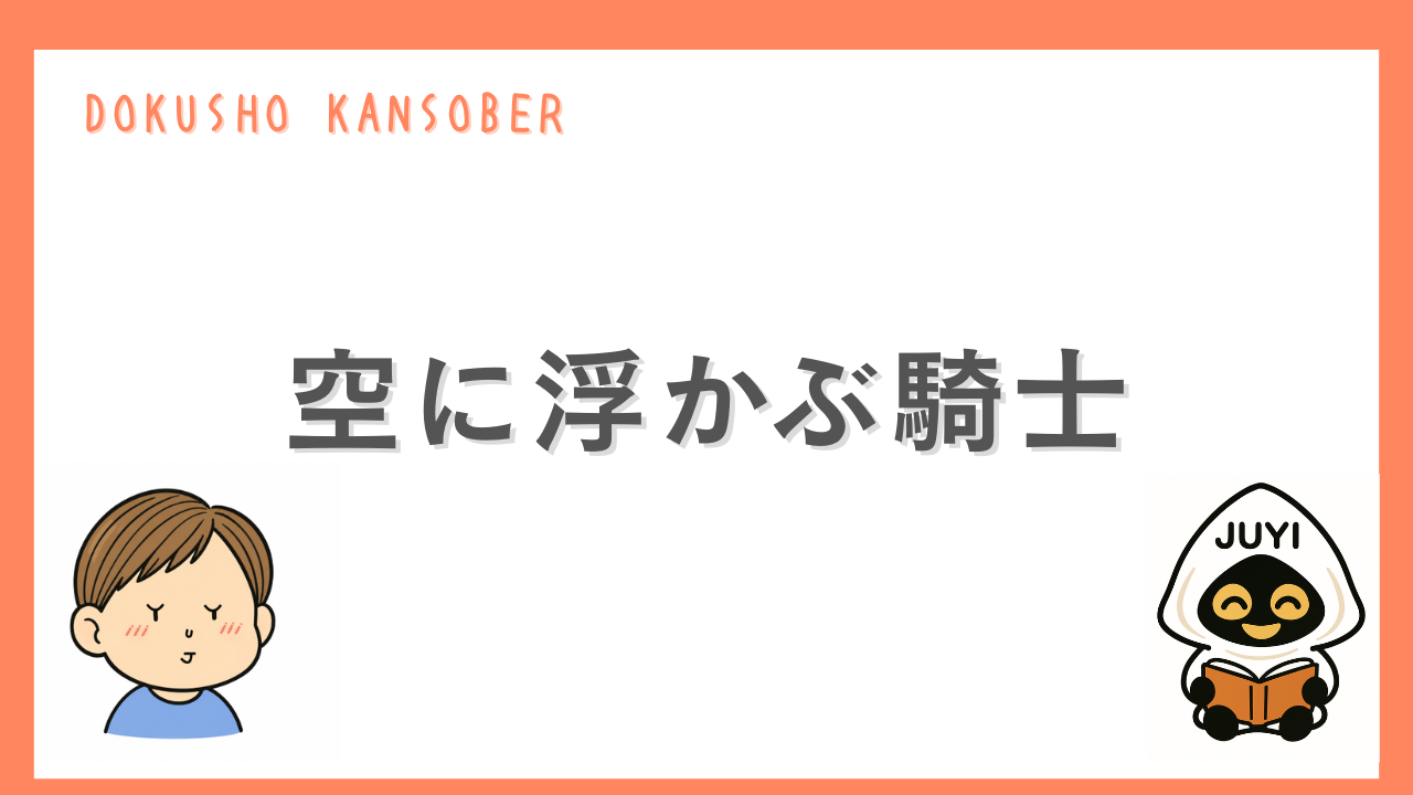 「空に浮かぶ騎士」のアイキャッチ画像