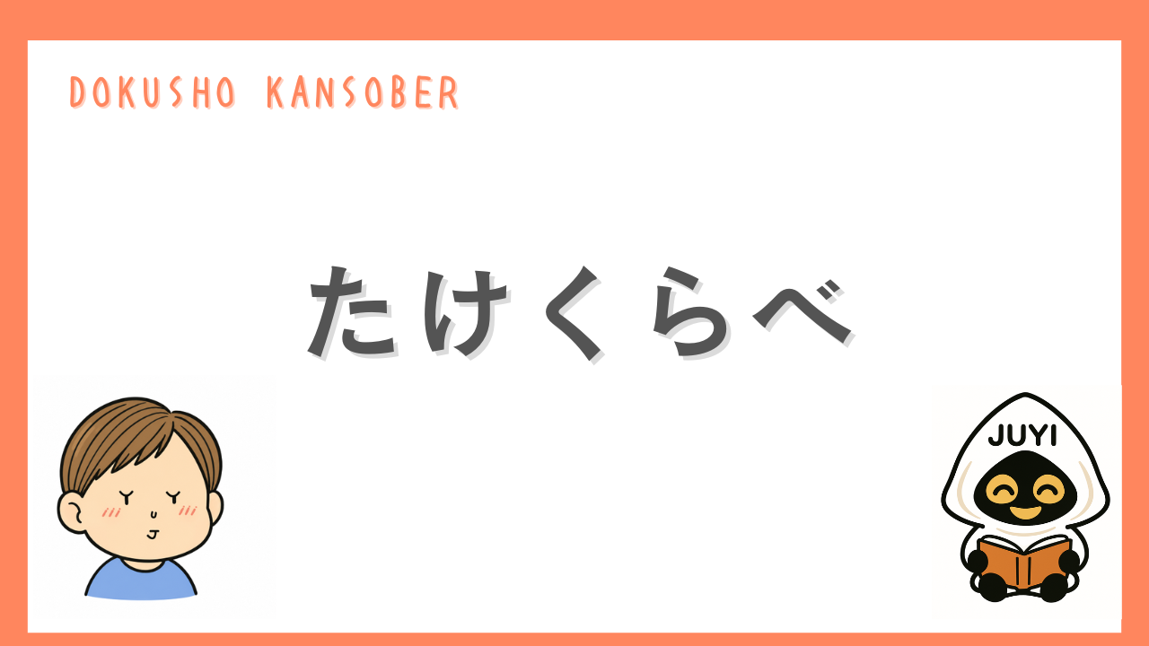 「たけくらべ」のアイキャッチ画像