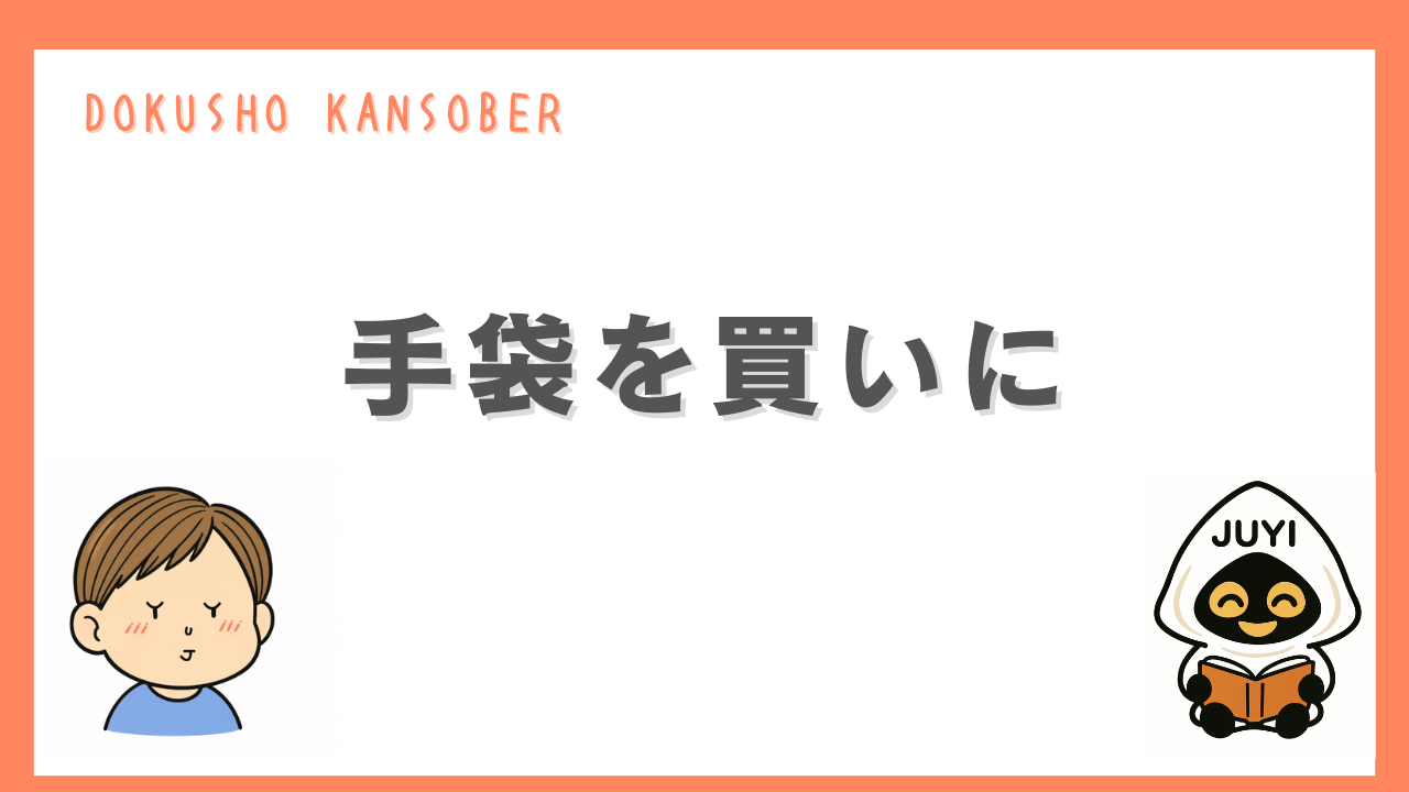 「手袋を買いに」のアイキャッチ画像