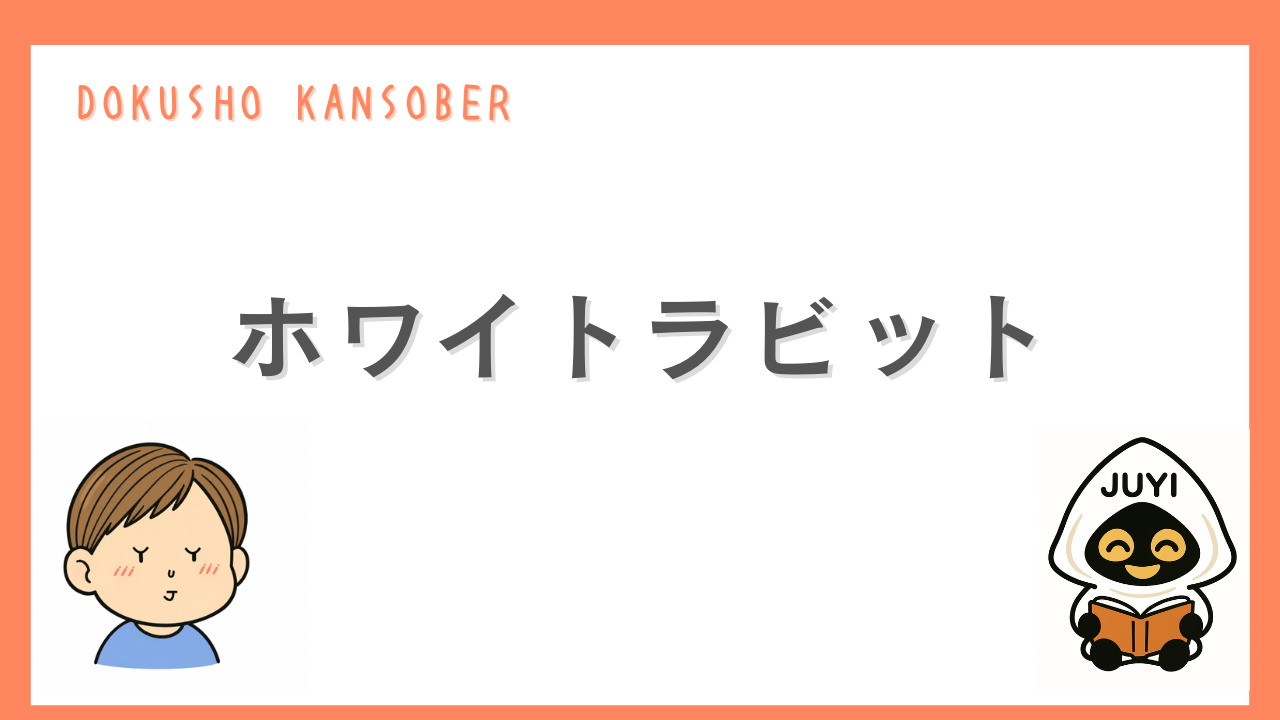 「ホワイトラビット」のアイキャッチ画像