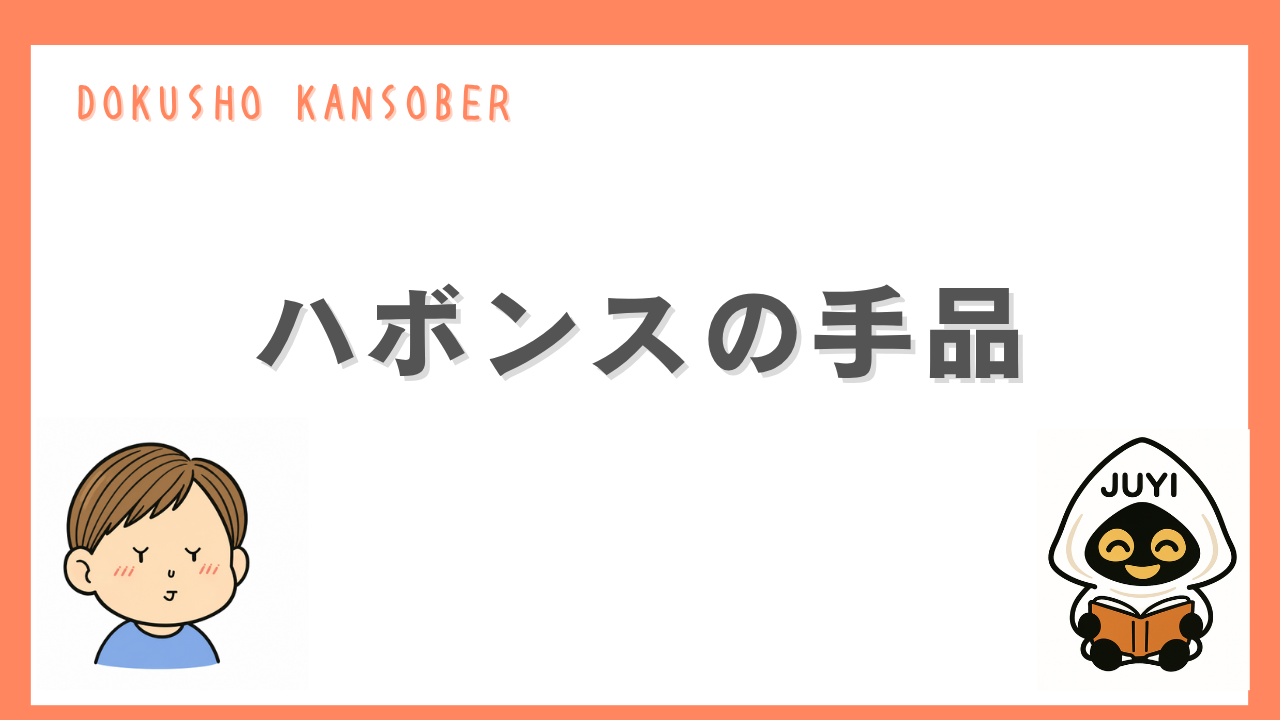 「ハボンスの手品」のアイキャッチ画像