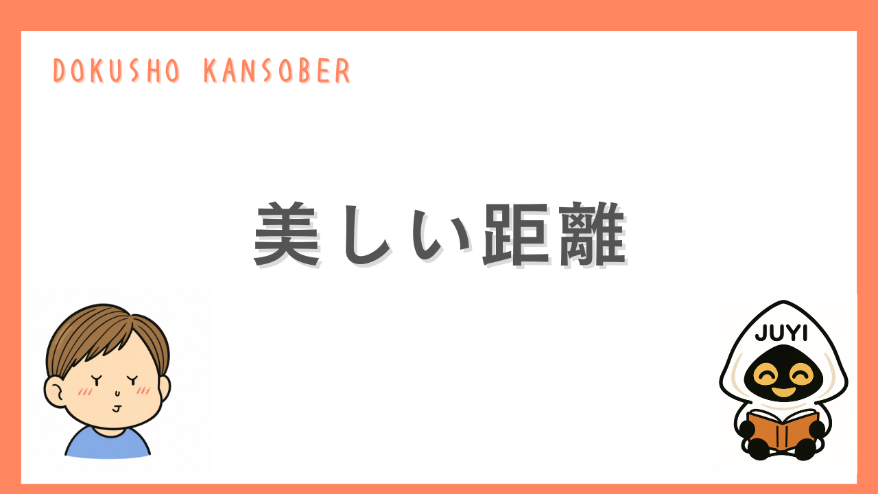 「美しい距離」のアイキャッチ画像